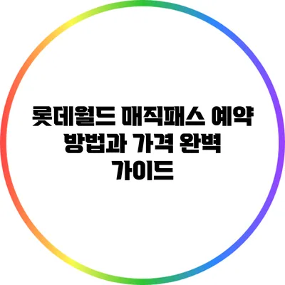 롯데월드 매직패스 예약 방법과 가격 완벽 가이드
