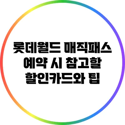 롯데월드 매직패스 예약 시 참고할 할인카드와 팁