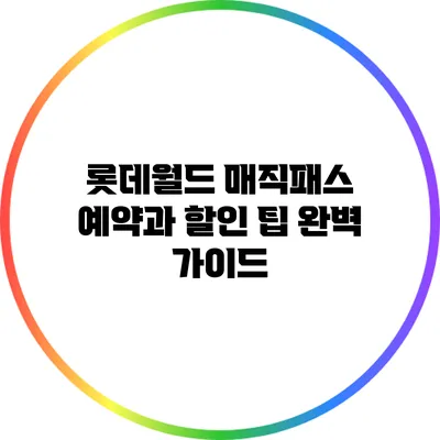 롯데월드 매직패스 예약과 할인 팁 완벽 가이드