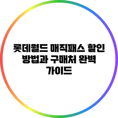 롯데월드 매직패스 할인 방법과 구매처 완벽 가이드