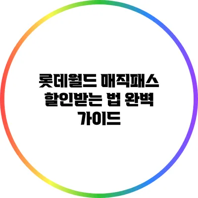 롯데월드 매직패스 할인받는 법 완벽 가이드