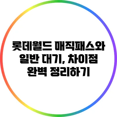 롯데월드 매직패스와 일반 대기, 차이점 완벽 정리하기