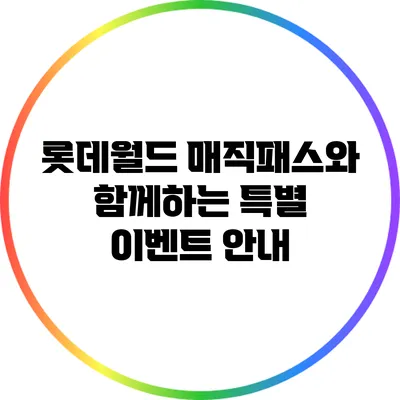 롯데월드 매직패스와 함께하는 특별 이벤트 안내