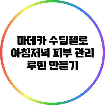 마데카 수딩젤로 아침저녁 피부 관리 루틴 만들기