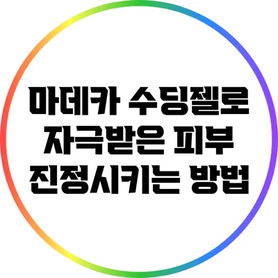 마데카 수딩젤로 자극받은 피부 진정시키는 방법