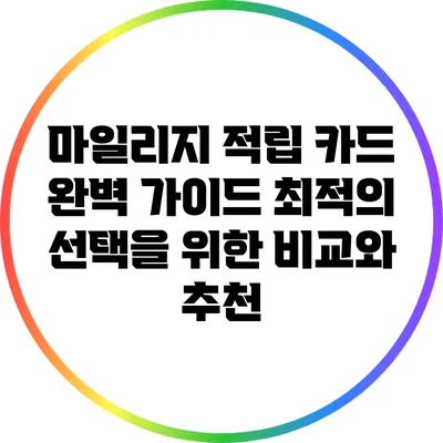 마일리지 적립 카드 완벽 가이드: 최적의 선택을 위한 비교와 추천