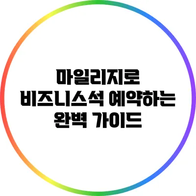 마일리지로 비즈니스석 예약하는 완벽 가이드