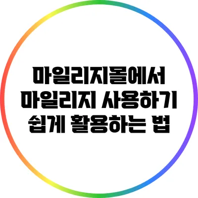 마일리지몰에서 마일리지 사용하기: 쉽게 활용하는 법