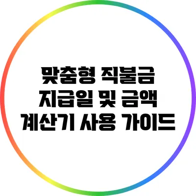 맞춤형 직불금 지급일 및 금액 계산기 사용 가이드