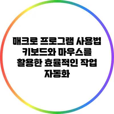 매크로 프로그램 사용법: 키보드와 마우스를 활용한 효율적인 작업 자동화