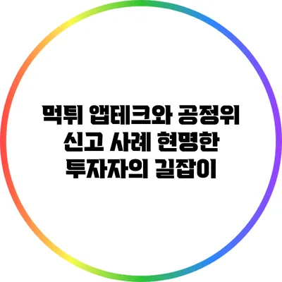 먹튀 앱테크와 공정위 신고 사례: 현명한 투자자의 길잡이