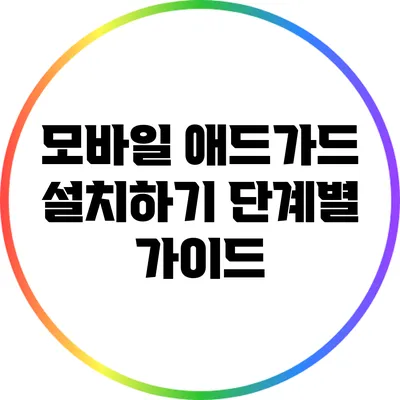 모바일 애드가드 설치하기 단계별 가이드