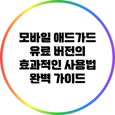 모바일 애드가드 유료 버전의 효과적인 사용법 완벽 가이드