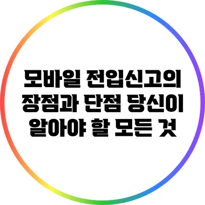 모바일 전입신고의 장점과 단점: 당신이 알아야 할 모든 것