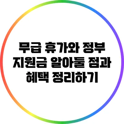 무급 휴가와 정부 지원금: 알아둘 점과 혜택 정리하기