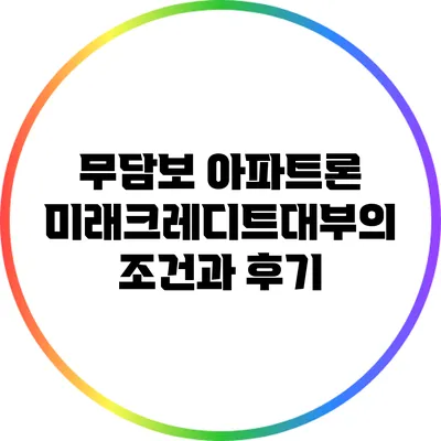 무담보 아파트론: 미래크레디트대부의 조건과 후기