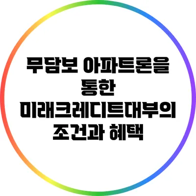무담보 아파트론을 통한 미래크레디트대부의 조건과 혜택
