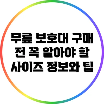 무릎 보호대 구매 전 꼭 알아야 할 사이즈 정보와 팁
