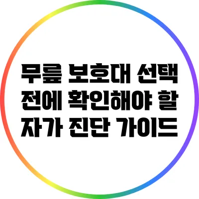 무릎 보호대 선택 전에 확인해야 할 자가 진단 가이드