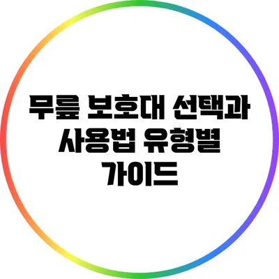 무릎 보호대 선택과 사용법: 유형별 가이드