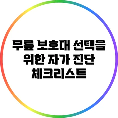 무릎 보호대 선택을 위한 자가 진단 체크리스트