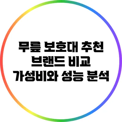 무릎 보호대 추천 브랜드 비교: 가성비와 성능 분석