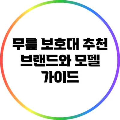 무릎 보호대 추천 브랜드와 모델 가이드