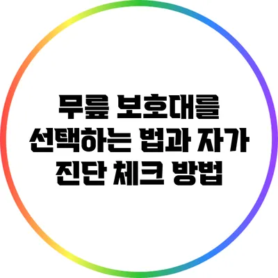 무릎 보호대를 선택하는 법과 자가 진단 체크 방법