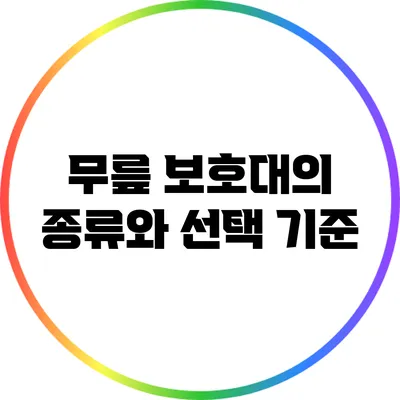 무릎 보호대의 종류와 선택 기준