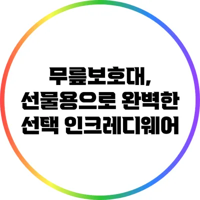 무릎보호대, 선물용으로 완벽한 선택 인크레디웨어