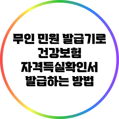 무인 민원 발급기로 건강보험 자격득실확인서 발급하는 방법