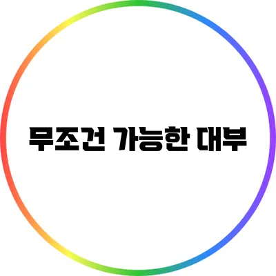 무조건 가능한 대부