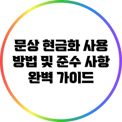 문상 현금화 사용 방법 및 준수 사항 완벽 가이드