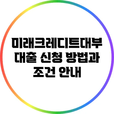 미래크레디트대부 대출 신청 방법과 조건 안내