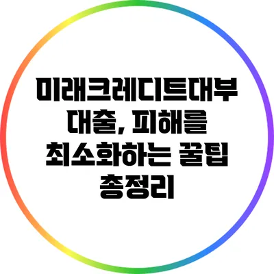 미래크레디트대부 대출, 피해를 최소화하는 꿀팁 총정리