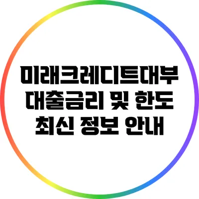 미래크레디트대부 대출금리 및 한도 최신 정보 안내