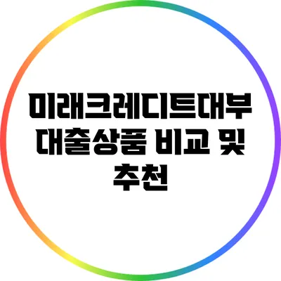 미래크레디트대부 대출상품 비교 및 추천
