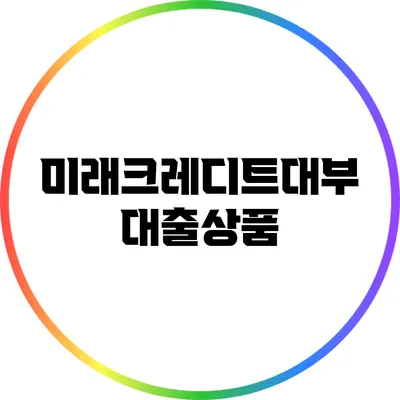 미래크레디트대부 대출상품