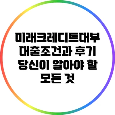 미래크레디트대부 대출조건과 후기: 당신이 알아야 할 모든 것