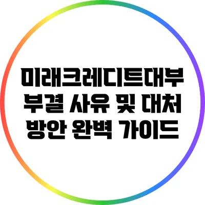 미래크레디트대부 부결 사유 및 대처 방안 완벽 가이드