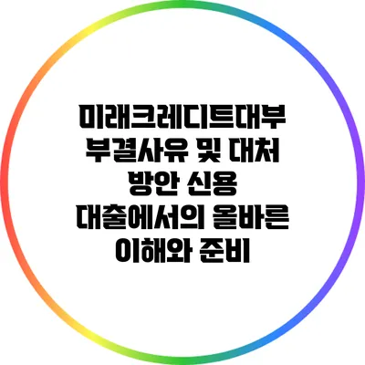 미래크레디트대부 부결사유 및 대처 방안: 신용 대출에서의 올바른 이해와 준비