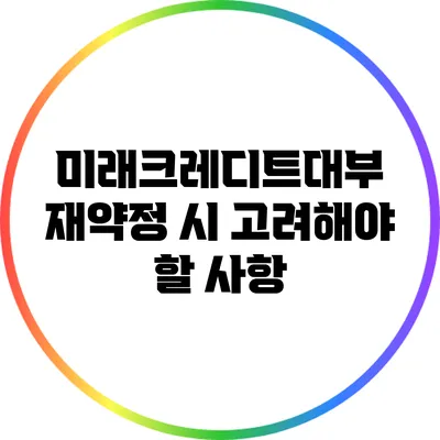 미래크레디트대부 재약정 시 고려해야 할 사항