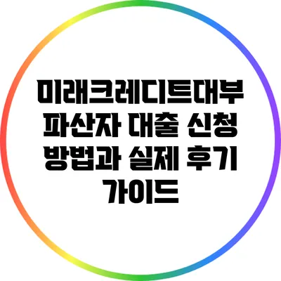 미래크레디트대부 파산자 대출 신청 방법과 실제 후기 가이드