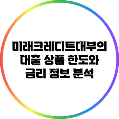 미래크레디트대부의 대출 상품 한도와 금리 정보 분석