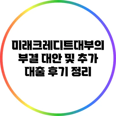 미래크레디트대부의 부결 대안 및 추가 대출 후기 정리