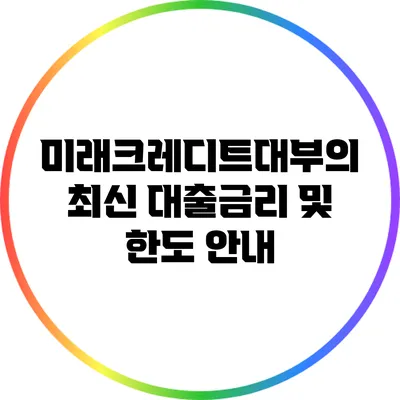 미래크레디트대부의 최신 대출금리 및 한도 안내