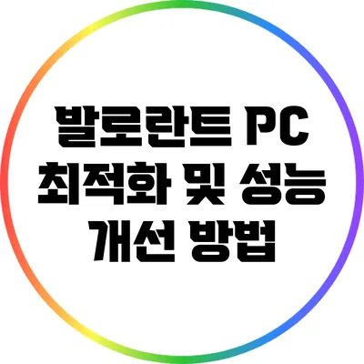 발로란트 PC 최적화 및 성능 개선 방법