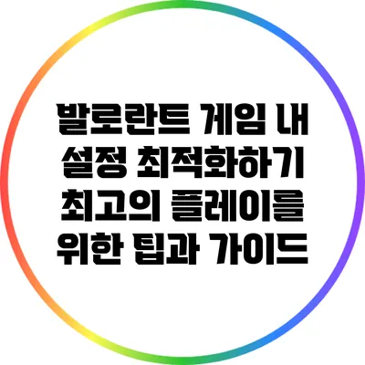발로란트 게임 내 설정 최적화하기: 최고의 플레이를 위한 팁과 가이드