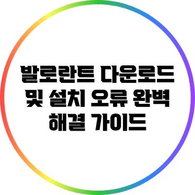 발로란트 다운로드 및 설치 오류 완벽 해결 가이드