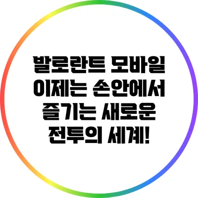 발로란트 모바일: 이제는 손안에서 즐기는 새로운 전투의 세계!